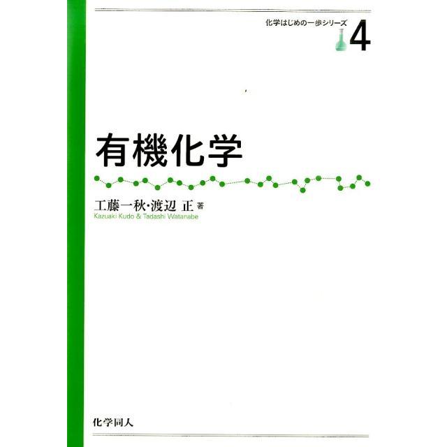 工藤一秋 有機化学 Book | 