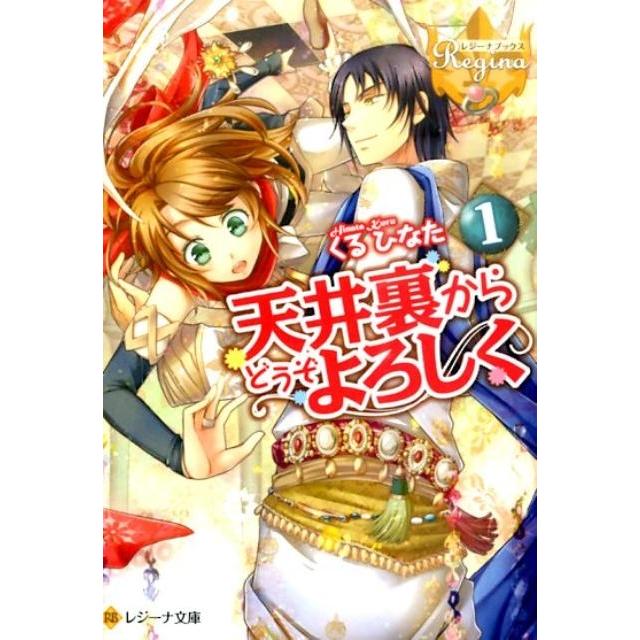 くるひなた 天井裏からどうぞよろしく 1 レジーナ文庫 レジーナブックス Book | 