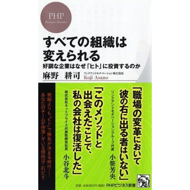 麻野耕司 すべての組織は変えられる 好調な企業はなぜ「ヒト」に投資するのか PHPビジネス新書 340 Book | 
