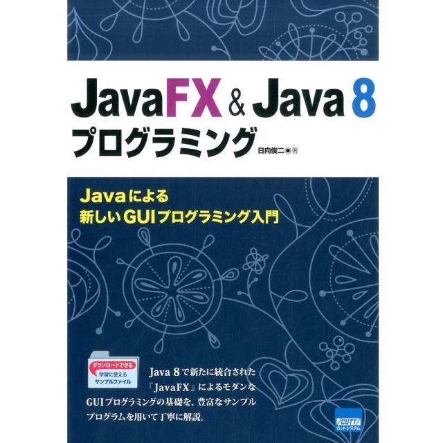 日向俊二 JavaFX&Java8プログラミング Javaによる新しいGUIプログラミング入門 Book | 