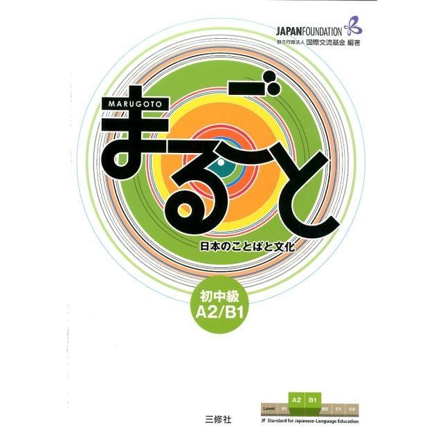 国際交流基金 まるごと 日本のことばと文化 初中級 A2/B1 Book | 