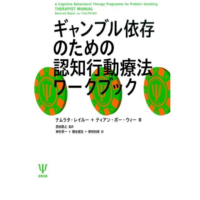 ナムラタ・レイルー ギャンブル依存のための認知行動療法ワークブック Book | 