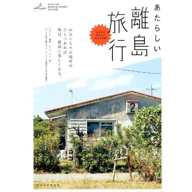 セソコマサユキ あたらしい離島旅行 NEW TRIP Book | 