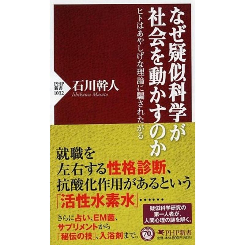 石川幹人 なぜ疑似科学が社会を動かすのか ヒトはあやしげな理論に騙されたがる PHP新書 1032 Book | 