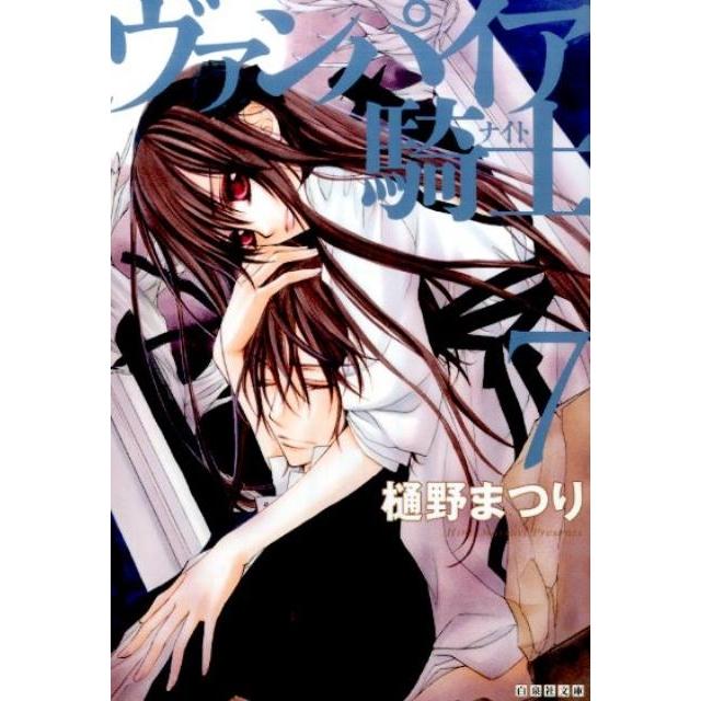 樋野まつり ヴァンパイア騎士 第7巻 白泉社文庫 ひ 4-7 Book | 