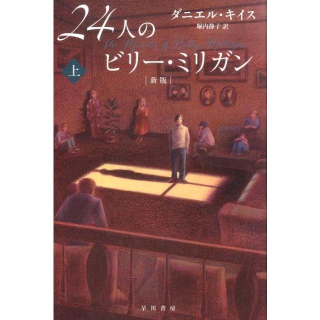 ダニエル・キイス 24人のビリー・ミリガン 上 新版 ハヤカワ文庫 NF 430 Book | 