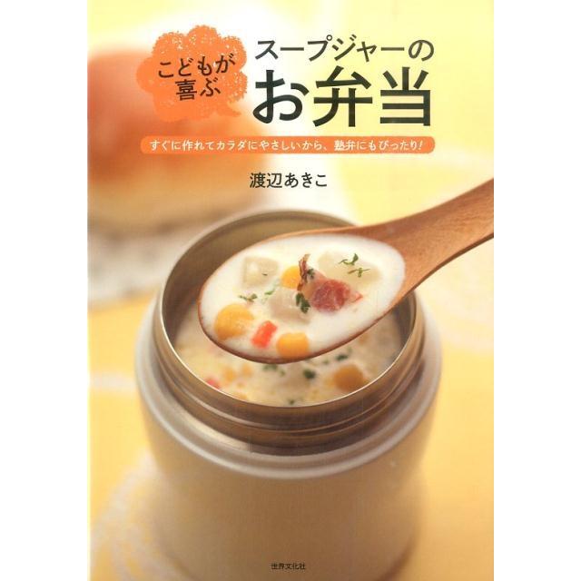 渡辺あきこ こどもが喜ぶスープジャーのお弁当 すぐに作れてカラダにやさしいから、塾弁にもぴったり! Book | 