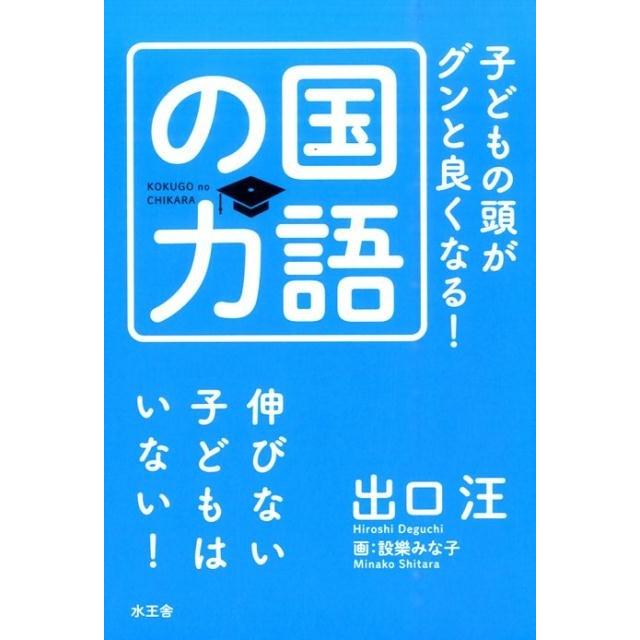 出口汪 子どもの頭がグンと良くなる!国語の力 Book | 