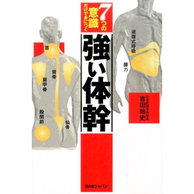 吉田始史 7つの意識だけで身につく強い体幹 Book | 