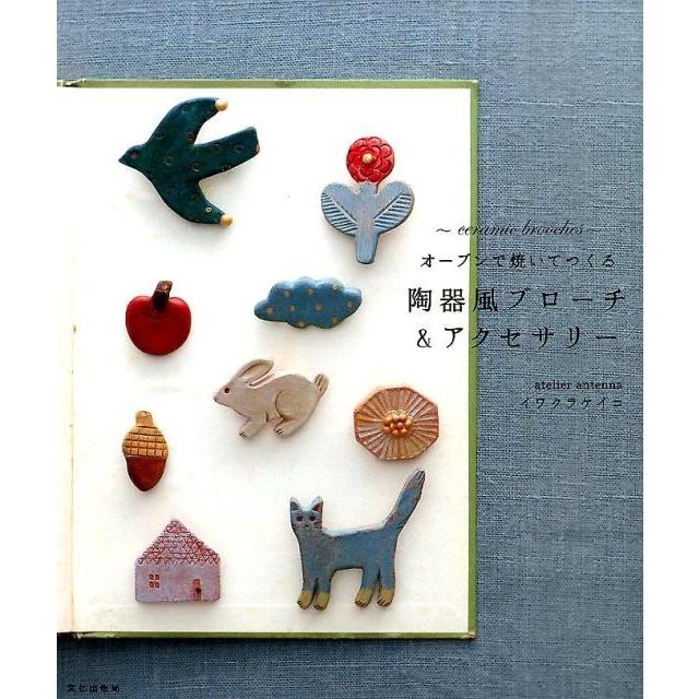 イワクラケイコ オーブンで焼いてつくる陶器風ブローチ&アクセサリー Book | 