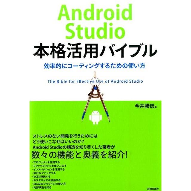 今井勝信 Android Studio本格活用バイブル 効率的にコーディングするための使い方 Book | 