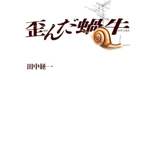 田中経一 歪んだ蝸牛 Book | 