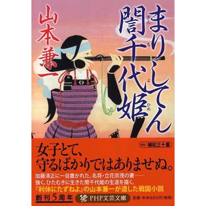 山本兼一 まりしてんぎん千代姫 PHP文芸文庫 や 2-2 Book | 