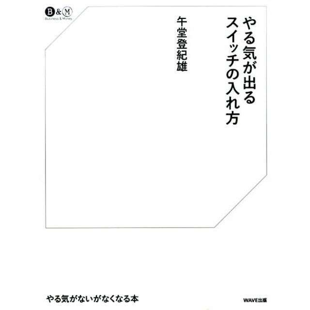 午堂登紀雄 やる気が出るスイッチの入れ方 Business&Money Book | 