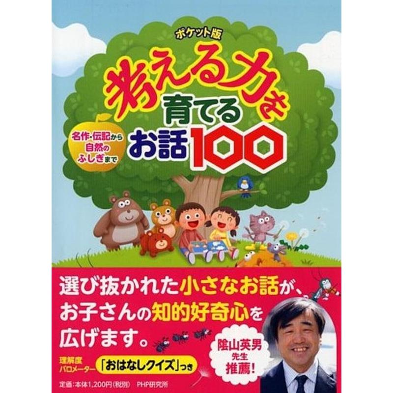 PHP研究所 考える力を育てるお話100 ポケット版 名作・伝記から自然のふしぎまで Book | 