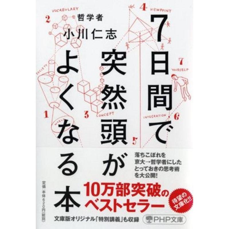 小川仁志 7日間で突然頭がよくなる本 PHP文庫 お 66-4 Book | 