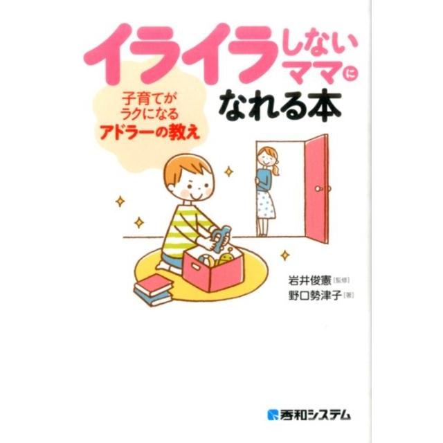 野口勢津子 イライラしないママになれる本 子育てがラクになるアドラーの教え Book | 