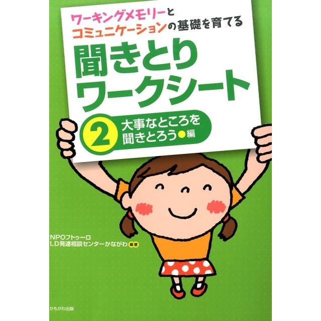 フトゥーロLD発達相談センターかながわ 聞きとりワークシート 2 大事なところを聞きとろう編 ワーキングメモリーとコミ Book | 