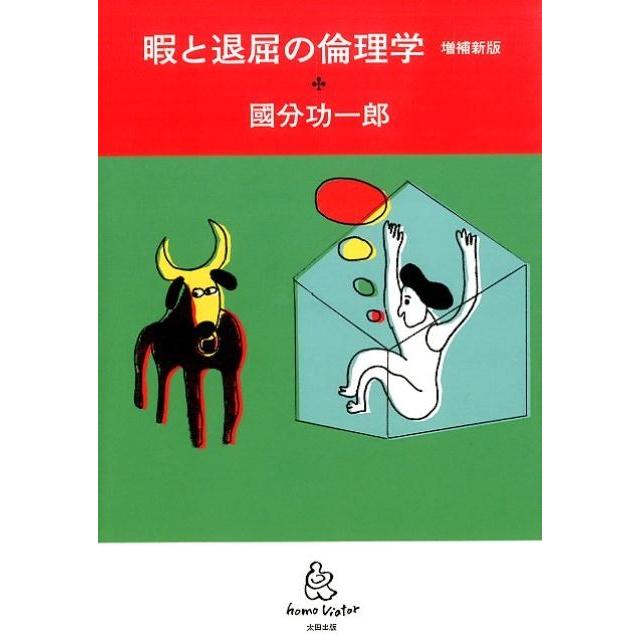 國分功一郎 暇と退屈の倫理学 増補新版 homo viator Book | 