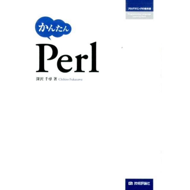 深沢千尋 かんたんPerl プログラミングの教科書 Book | 