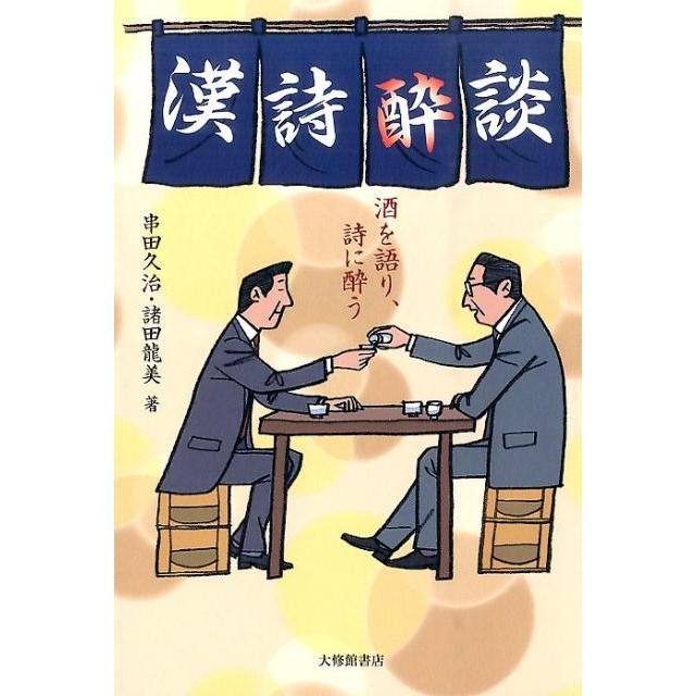串田久治 漢詩酔談 酒を語り、詩に酔う Book | 