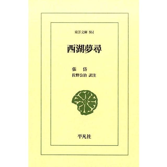 張岱 西湖夢尋 東洋文庫 861 Book | 