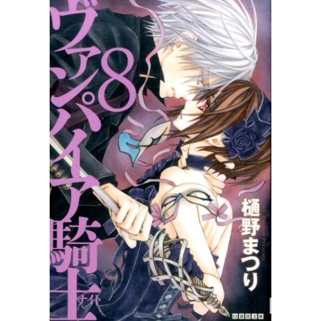 樋野まつり ヴァンパイア騎士 第8巻 白泉社文庫 ひ 4-8 Book | 