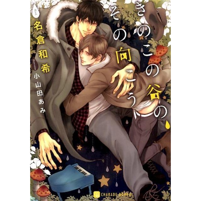 名倉和希 きのこの谷の、その向こう 二見シャレード文庫 な 4-2 Book | 