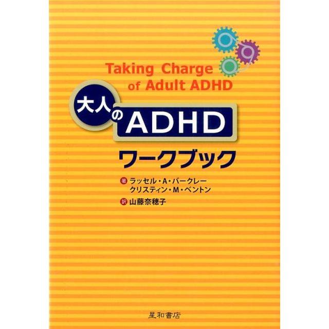 ラッセル A.バークレー 大人のADHDワークブック Book | 