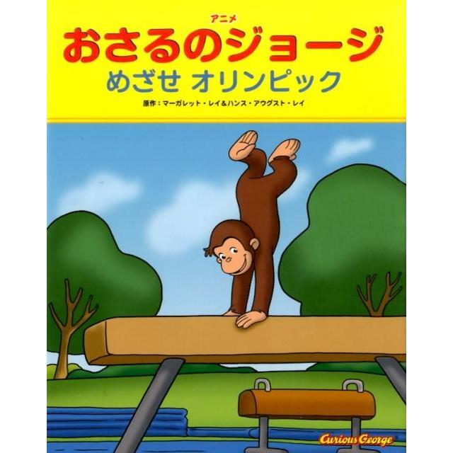 マーガレット・レイ おさるのジョージめざせオリンピック アニメ Book | 