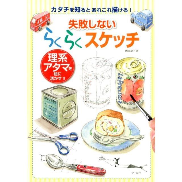 失敗しない らくらくスケッチ 理系アタマを絵に活かす!! 倉前朋子 失敗しないらくらくスケッチ 理系アタマを絵に活かす!! Book