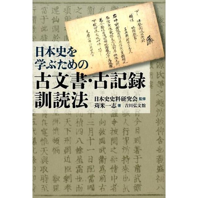 苅米一志 日本史を学ぶための古文書・古記録訓読法 Book | 