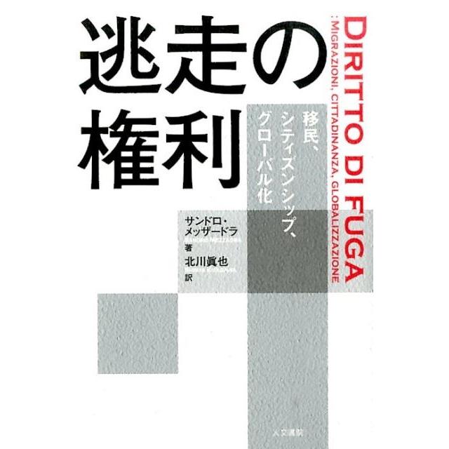 サンドロ・メッザードラ 逃走の権利 移民、シティズンシップ、グローバル化 Book | 