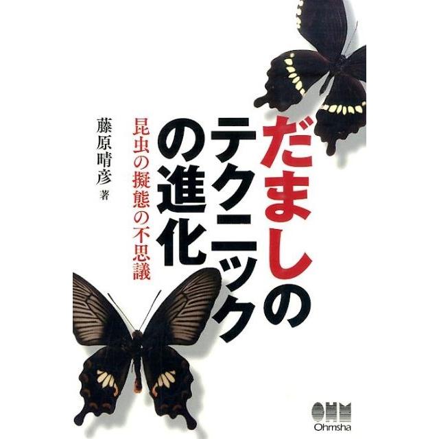 藤原晴彦 だましのテクニックの進化 昆虫の擬態の不思議 Book | 