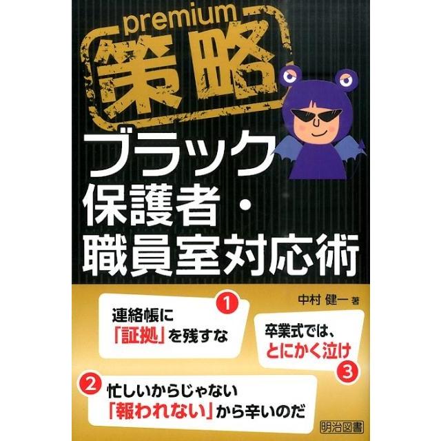 中村健一 策略プレミアム-ブラック保護者・職員室対応術 Book | 