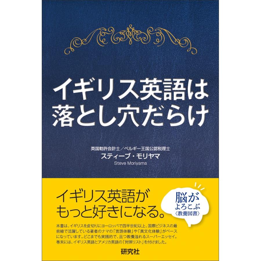 スティーブ・モリヤマ イギリス英語は落とし穴だらけ Book | 