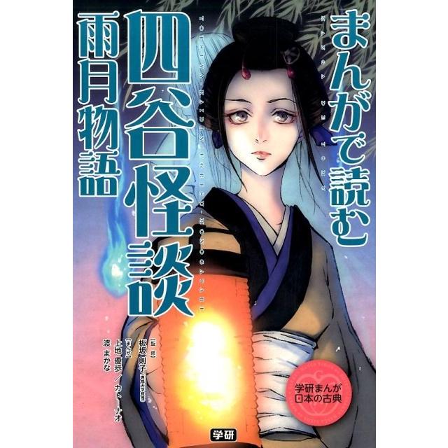 まんがで読む四谷怪談・雨月物語 学研まんが日本の古典 Book | 