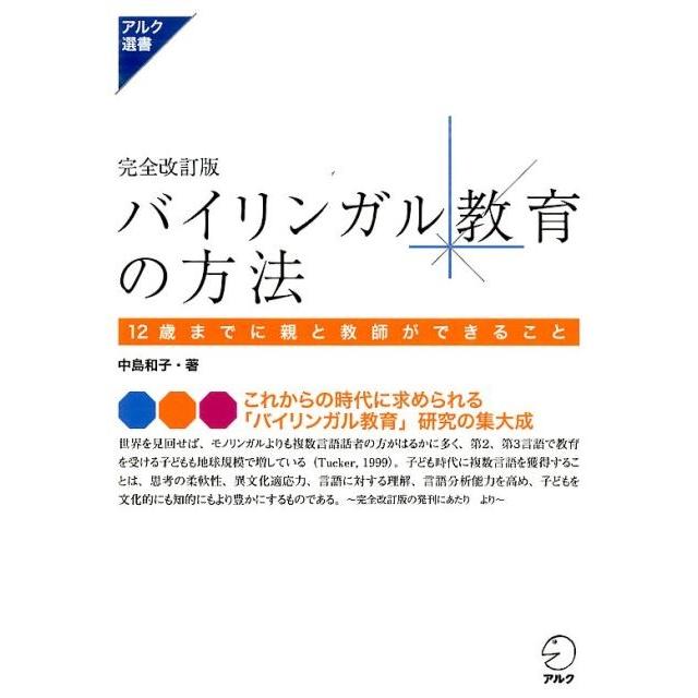 中島和子 (言語学者) バイリンガル教育の方法 完全改訂版 12歳までに親と教師ができること アルク選書シリーズ Book | 