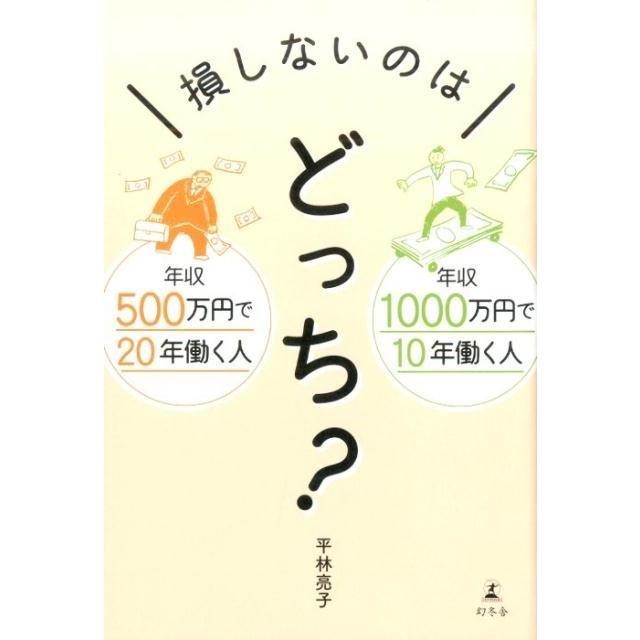 平林亮子 損しないのはどっち? 年収500万円で20年働く人年収1000万円で10年働く人 Book | 