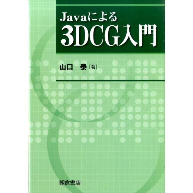 山口泰 Javaによる3DCG入門 Book | 