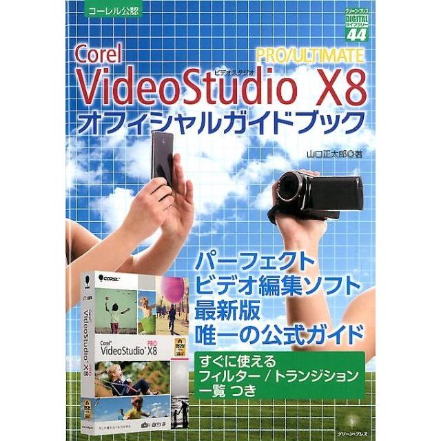 山口正太郎 Corel VideoStudio X8PRO/ULTIMA グリーン・プレスデジタルライブラリー 44 Book | 