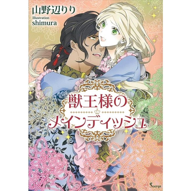 山野辺りり 獣王様のメインディッシュ ソーニャ文庫 や 1-6 Book | 