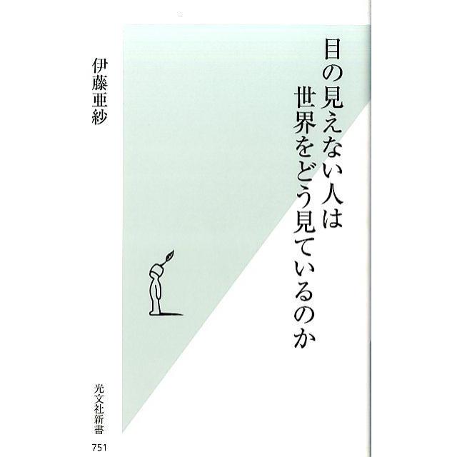 伊藤亜紗 目の見えない人は世界をどう見ているのか Book | 