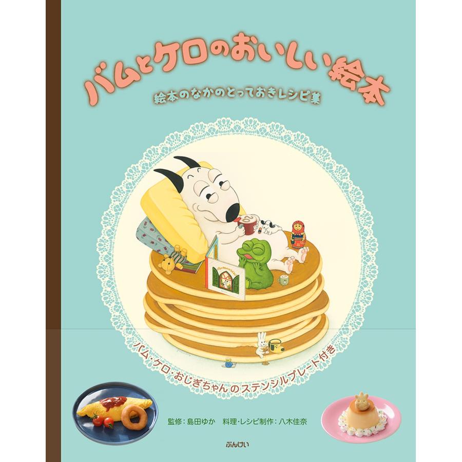 八木佳奈 バムとケロのおいしい絵本 絵本のなかのとっておきレシピ集 Book | 