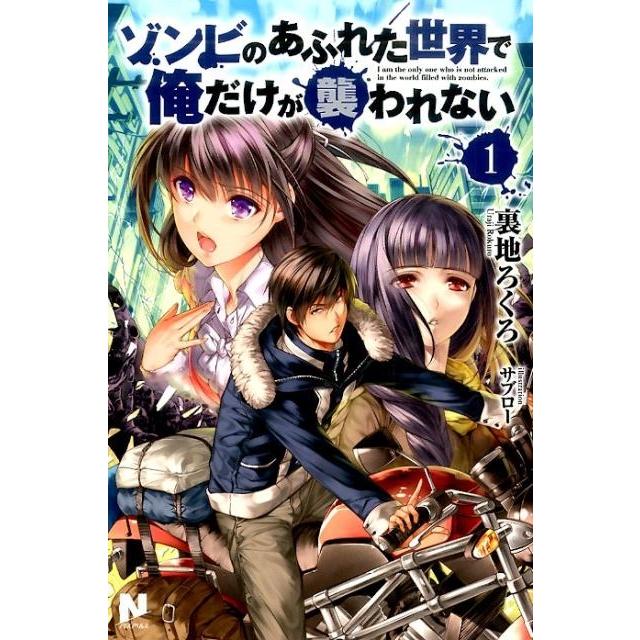 裏地ろくろ ゾンビのあふれた世界で俺だけが襲われない 1 ノクスノベルス Book | 