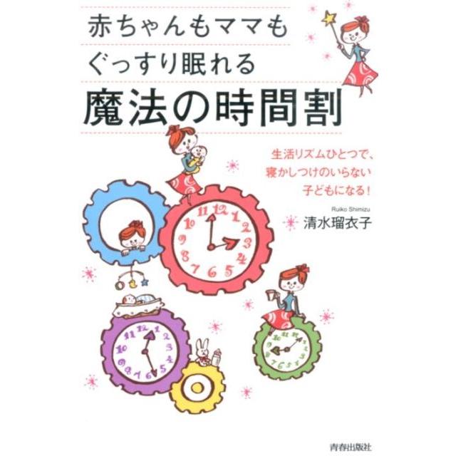 清水瑠衣子 赤ちゃんもママもぐっすり眠れる魔法の時間割 生活リズムひとつで、寝かしつけのいらない子どもになる! Book | 