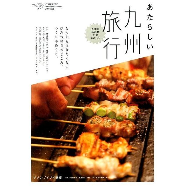 チチンプイプイ旅座 あたらしい九州旅行 NEW TRIP Book | 