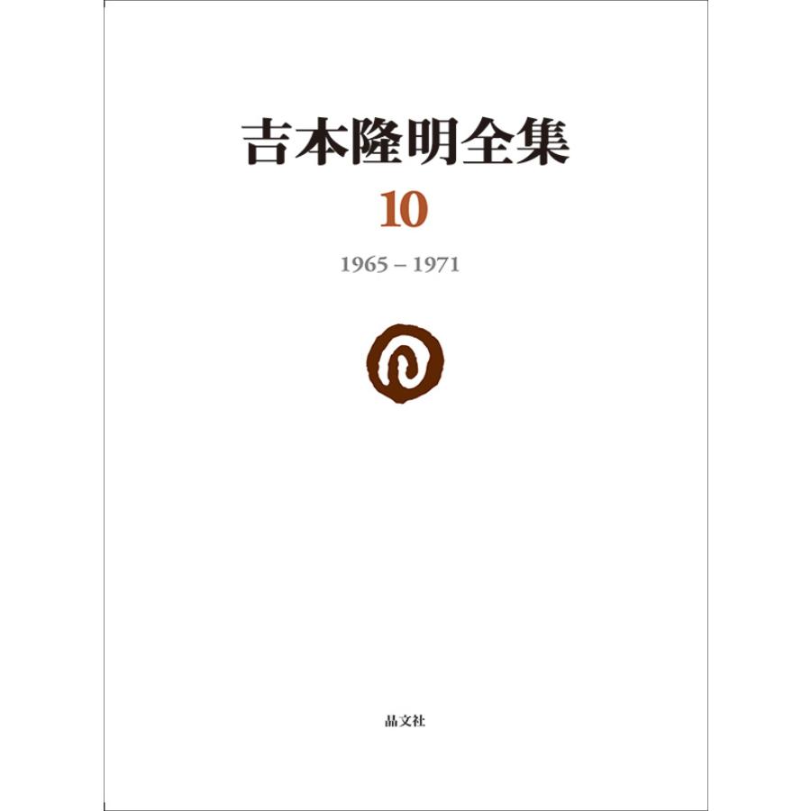 吉本隆明 吉本隆明全集10 (第10巻) 1965-1971 Book | 