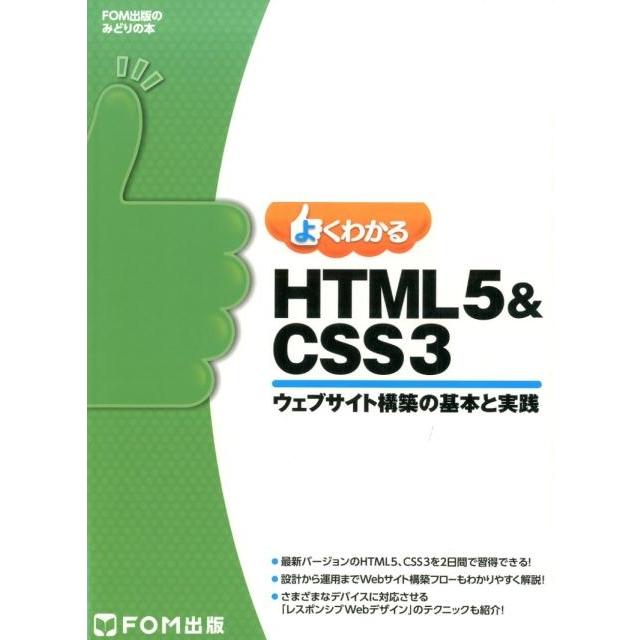 よくわかるHTML5&CSS3ウェブサイト構築の基本と実践 FOM出版のみどりの本 Book | 
