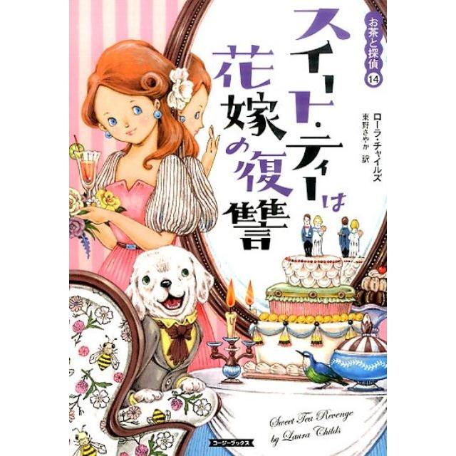 本 お茶と探偵シリーズ/クリスマス・ティーと最後の貴婦人/他/23冊セット